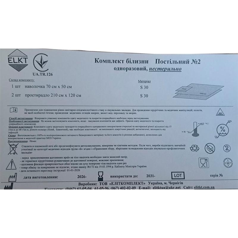 Комплект білизни Постільний №2 одноразовий, нестерильно, ELKT